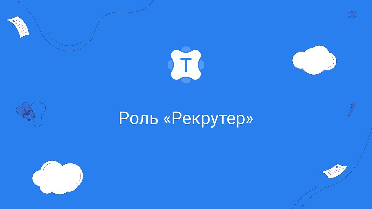 Роль «Рекрутер» смотреть онлайн