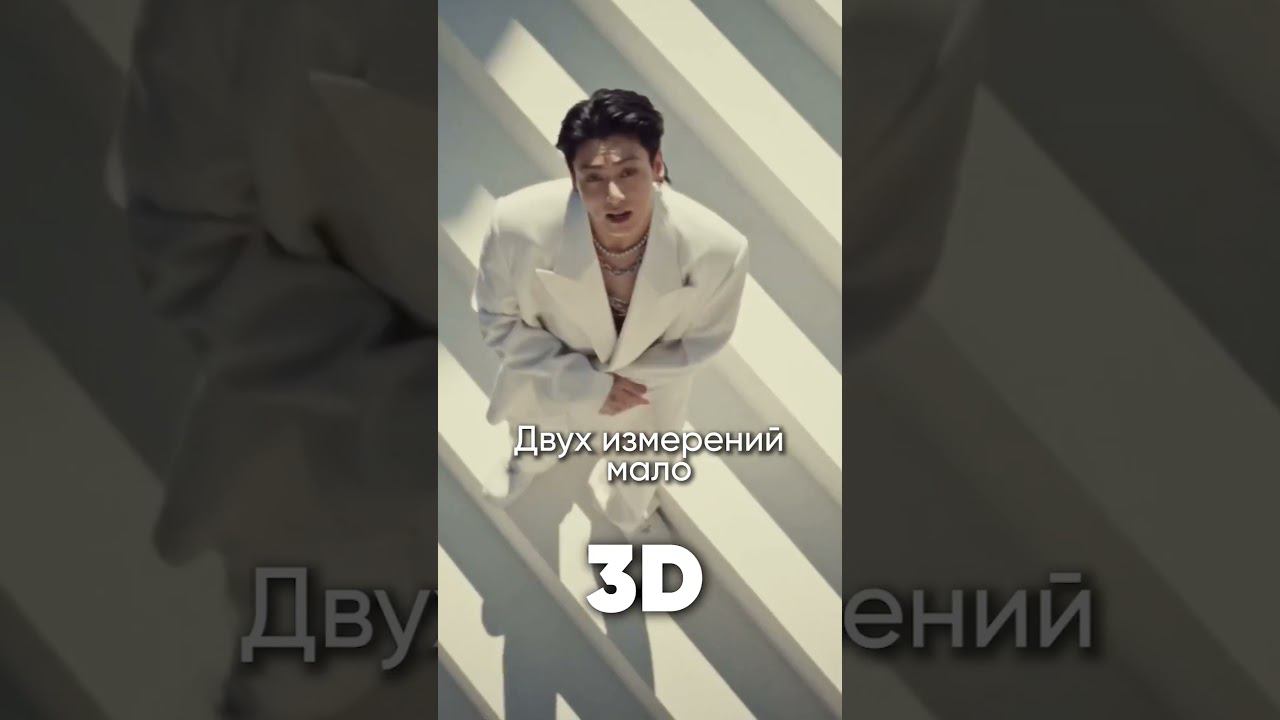 Jung Kook - 3D на русском #джекио #jungkook #bts #бтс #кпоп #kpop смотреть онлайн