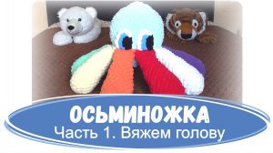 Осьминожка. Плюшевая игрушка из Alize Puffy. Часть 1. Вяжем голову