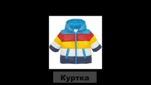 Учим названия одежды.