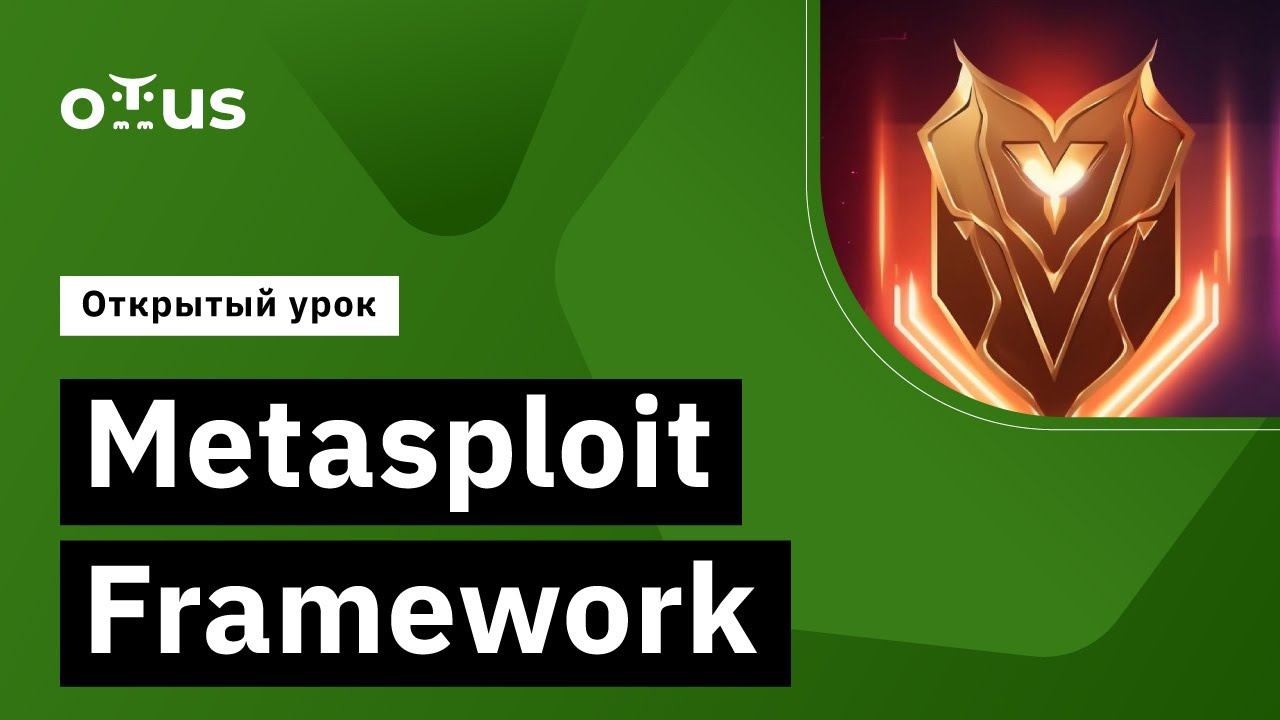 Metasploit Framework // Демо-занятие курса «Пентест. Практика тестирования на проникновение» смотреть онлайн