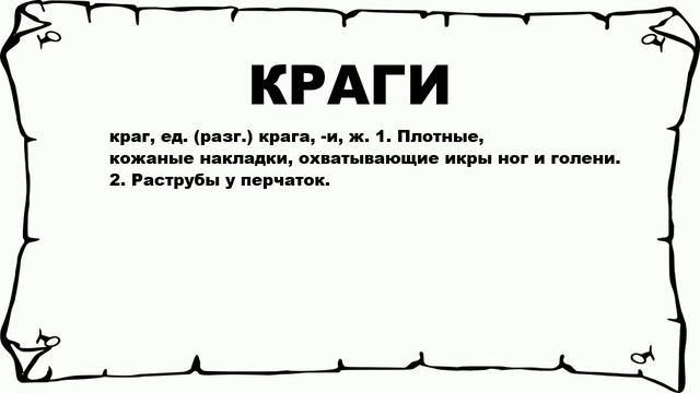 КРАГИ - что это такое? значение и описание смотреть онлайн