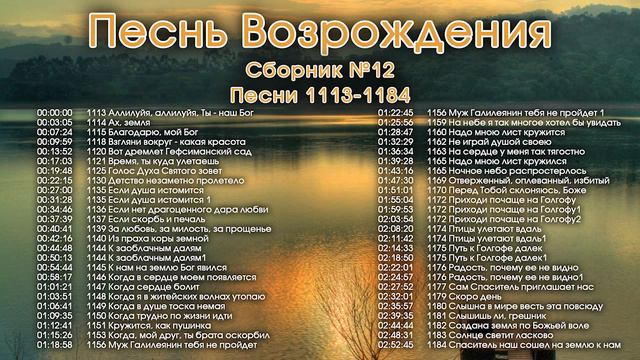 Христианские песни. Сборник Песнь Возрождения, часть 12, псалмы с 1113 по 1184. Тайм-коды в видео.