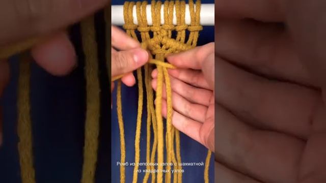 Макраме начало. Варианты наполнения ромба из репсовых узлов: шахматка из квадратных узлов. смотреть онлайн
