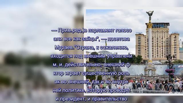 В Раде рассказали, какая страна управляет Украиной смотреть онлайн