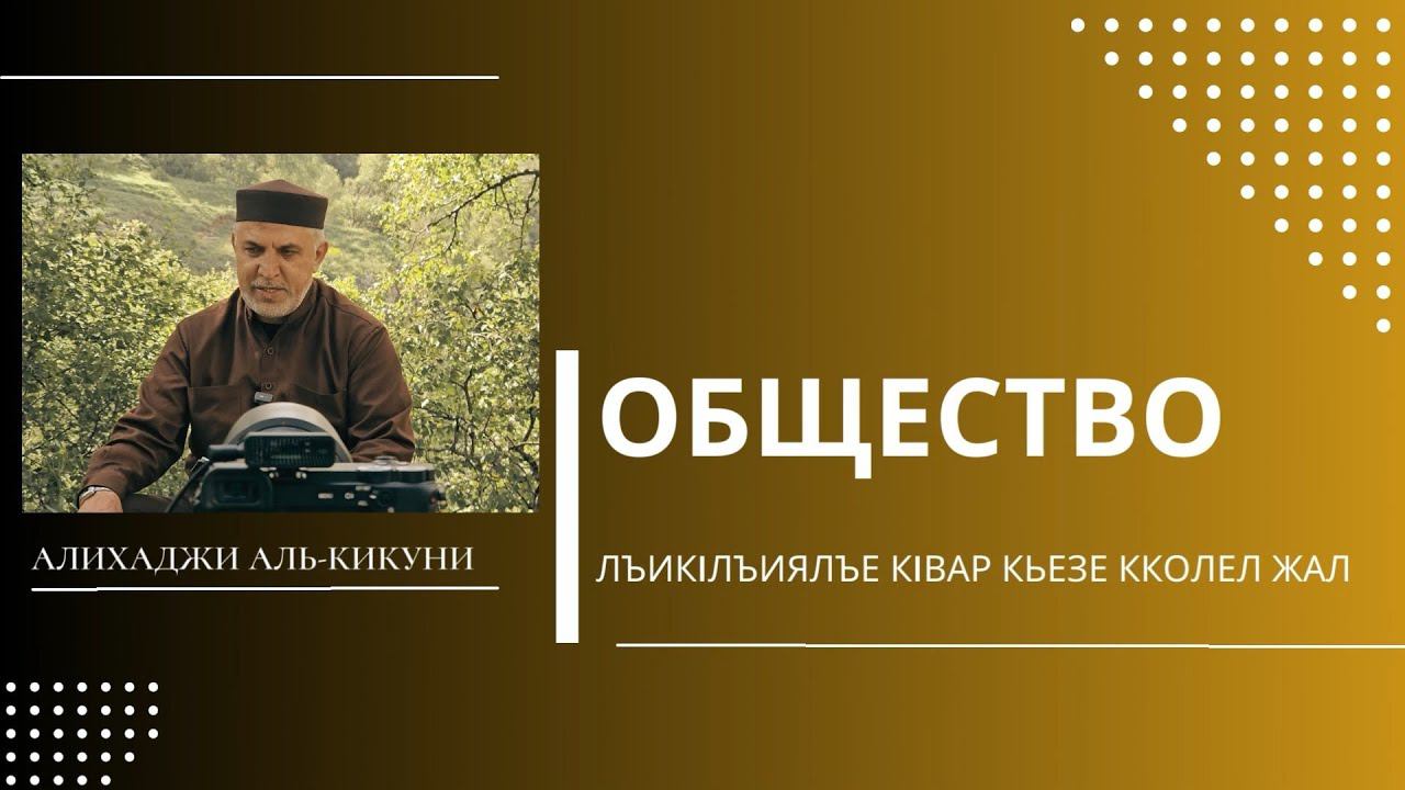 Общество лъикlлъиялъе кlвар кьезе кколел жал. Алихаджи аль-Кикуни смотреть онлайн