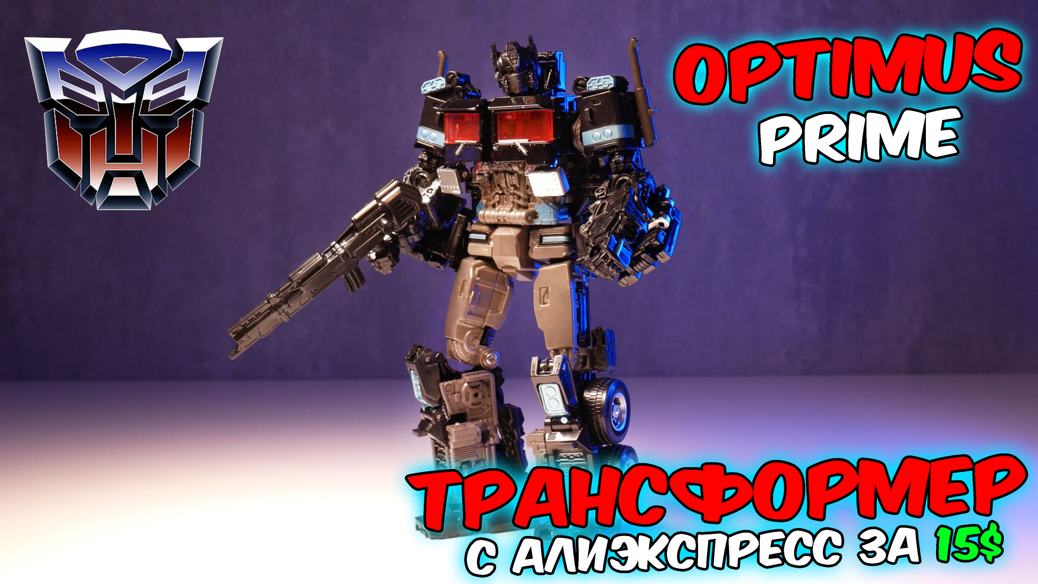 Трансформер Оптимус Прайм с алиэкспресс. Transformer Optimus Prime hasbro смотреть онлайн