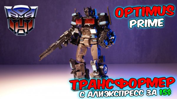 Трансформер Оптимус Прайм с алиэкспресс. Transformer Optimus Prime hasbro