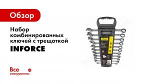 Обзор: ключи с трещоткой в рожковой части Inforce