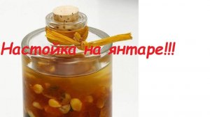 Настойка на янтаре