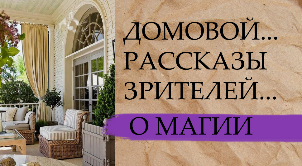 ДОМОВОЙ...РАССКАЗЫ ЗРИТЕЛЕЙ.... смотреть онлайн