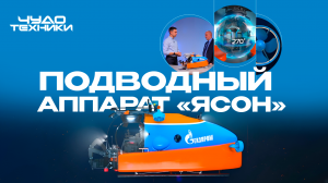 Подводный аппарат «Ясон» | Чудо техники
