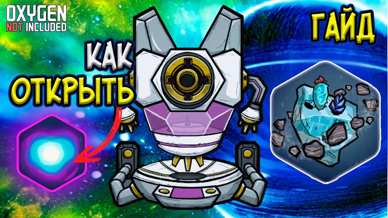 Как открыть временной разлом гайд ► Oxygen Not Included ► Spaced Out смотреть онлайн