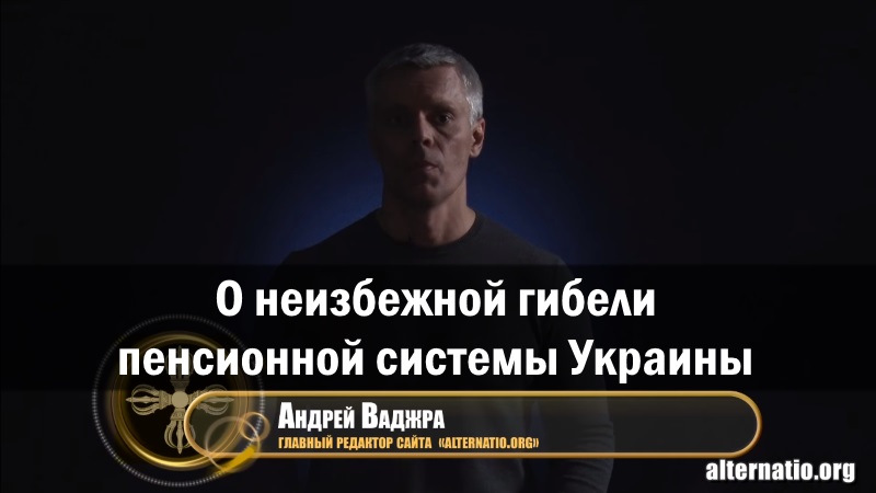 Андрей Ваджра. «О неизбежной гибели пенсионной системы Украины» 07.09.2017. (№4) смотреть онлайн
