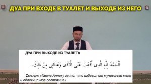 ДУА (молитва) ПРИ ВХОДЕ и ВЫХОДЕ ИЗ ТУАЛЕТА