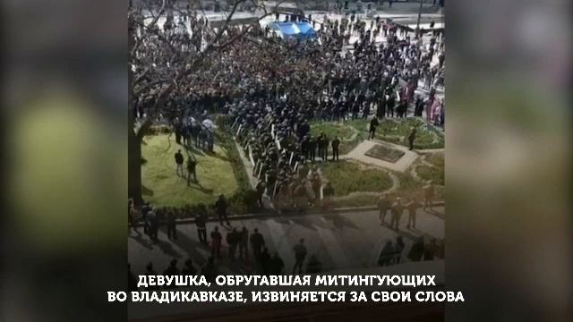 Девушка,обругавшая митингующих во Владикавказе,ИЗВИНИЛАСЬ смотреть онлайн