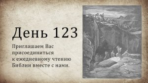 День 123 - (Втор 20; Еккл 12; Деян 11; Деян 12)