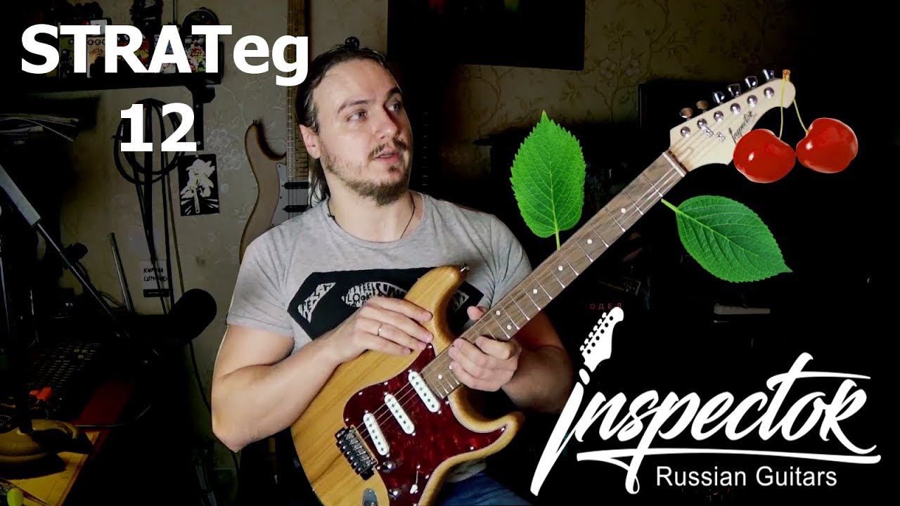 Inspector Strateg 12. Российская гитара из вишни WTF? смотреть онлайн