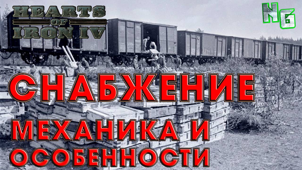 Снабжение в Hearts of Iron 4. Обеспечиваем фронт. смотреть онлайн