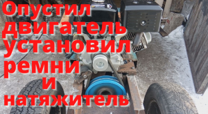 Опустил двигатель. Установил ремни и натяжитель на минитрактор. Классика. Часть 11.