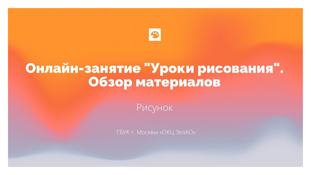 Онлайн-занятие "Уроки рисования". Обзор материалов смотреть онлайн