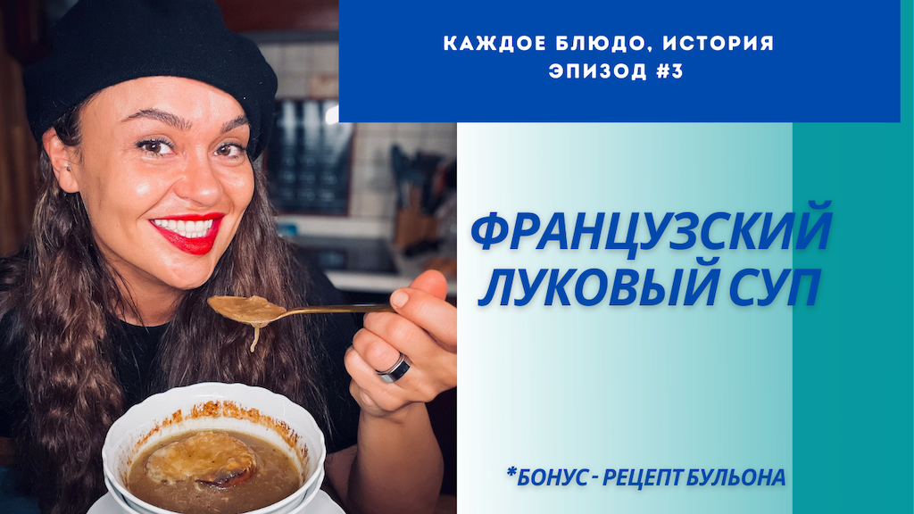 Французский Луковый Суп. Эпизод # 3. Рецепт из Подкаста.