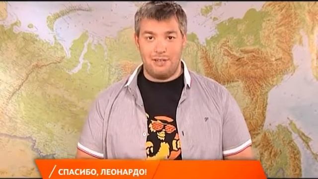 Анонс программы "Спасибо, Леонардо" (Семёрка, 2011) смотреть онлайн