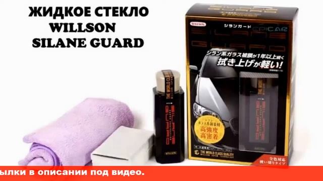 жидкое стекло для автомобиля вилсон смотреть онлайн