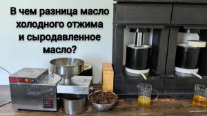 Холодный отжим или Сыродавленое масло, какое выбрать?