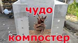 Огромный компостер своими руками