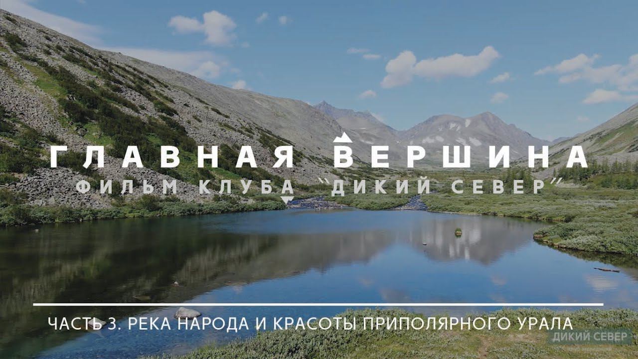 Приполярный Урал. Поход к истокам Народы | Главная вершина. 3 часть смотреть онлайн