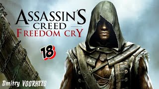 Project _Ностальгия_ Прохождение Assassin’s Creed IV_Чёрный флаг Freedom Cry # 18 {2013}