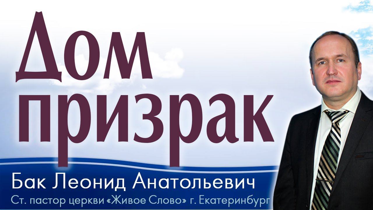 Л.А. Бак, «Дом призрак», г. Екатеринбург, Россия. смотреть онлайн