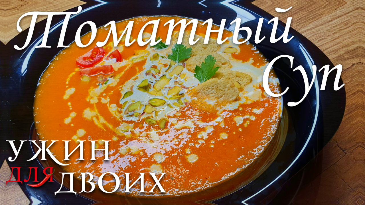 Недавно в ресторане попробовал Томатный суп. Решил приготовить сам получился несхоже смотреть онлайн