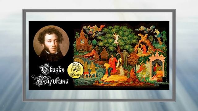2021-2022 Сказки А С Пушкина смотреть онлайн