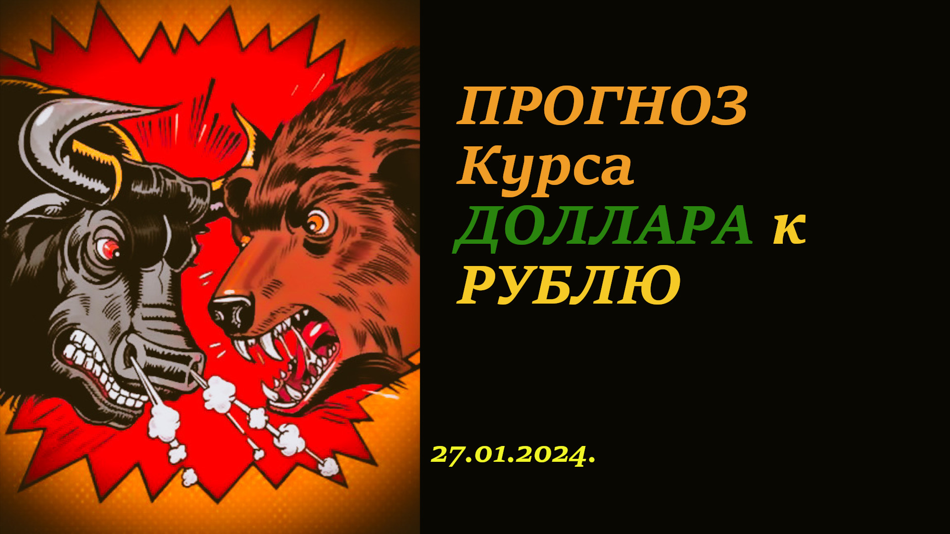 Прогноз курса доллара к рублю 27.01.2024. Юань / Рубль. Теханализ. смотреть онлайн