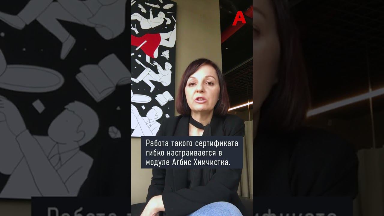 Работа с сертификатом в #Агбис #Химчистка смотреть онлайн