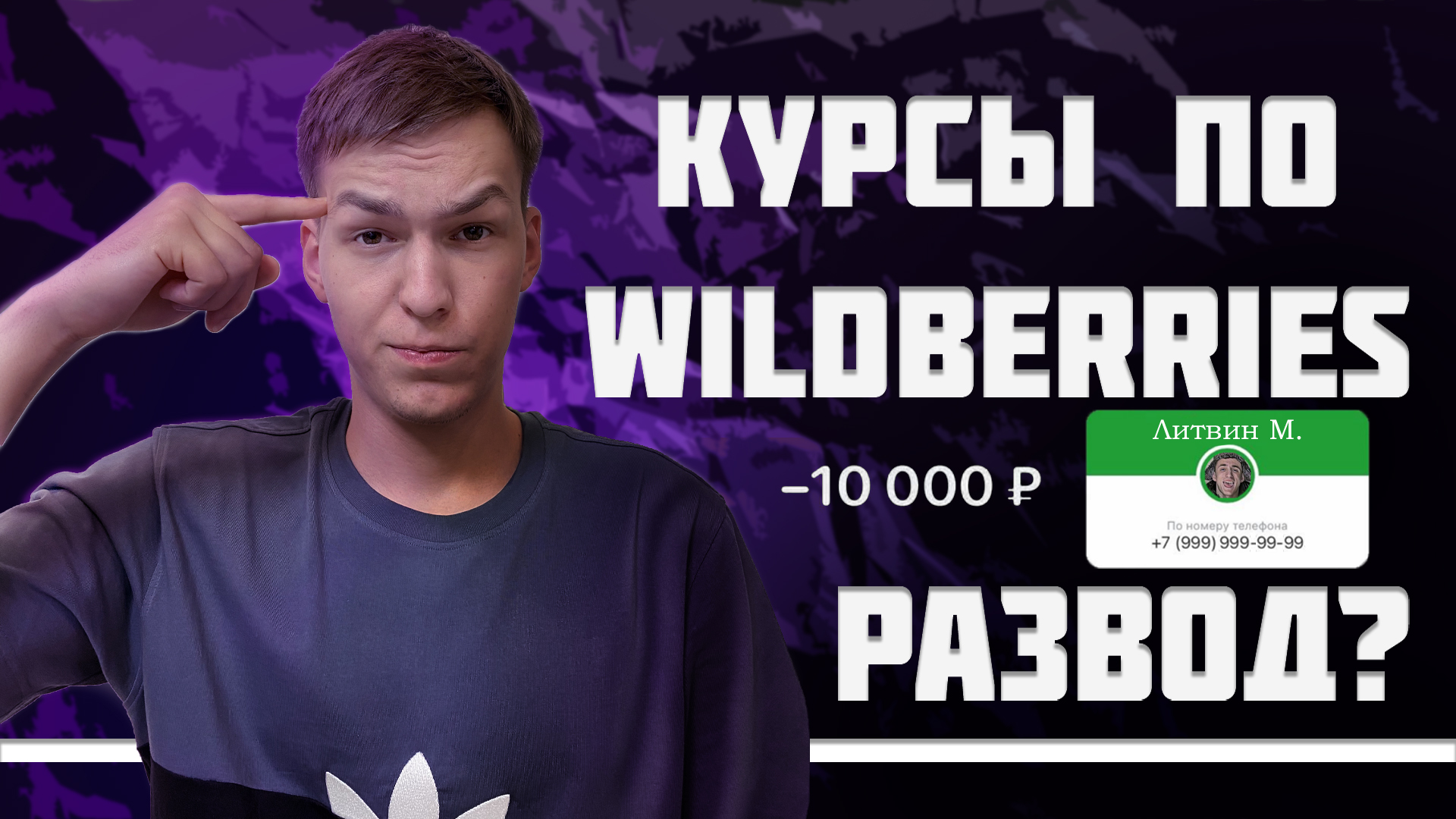 КУРСЫ ПО WILDBERRIES РАЗВОД? / ЗАЧЕМ НУЖНЫ КУРСЫ ПО WB