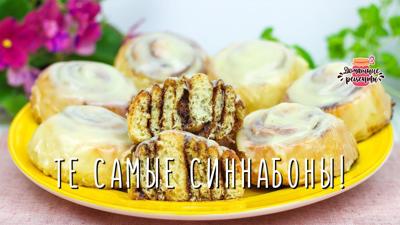 ТЕ САМЫЕ тающие теплые булочки с корицей - СИННАБОНЫ! смотреть онлайн