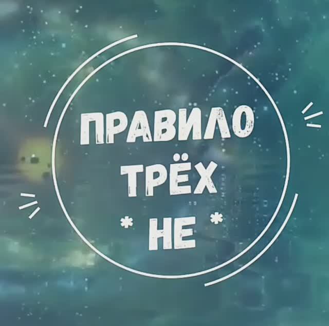 Если не хотите разочаровываться соблюдайте Правило трех НЕ.mp4 смотреть онлайн