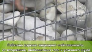 Заборы из габионов. Сборка, установка, дизайн