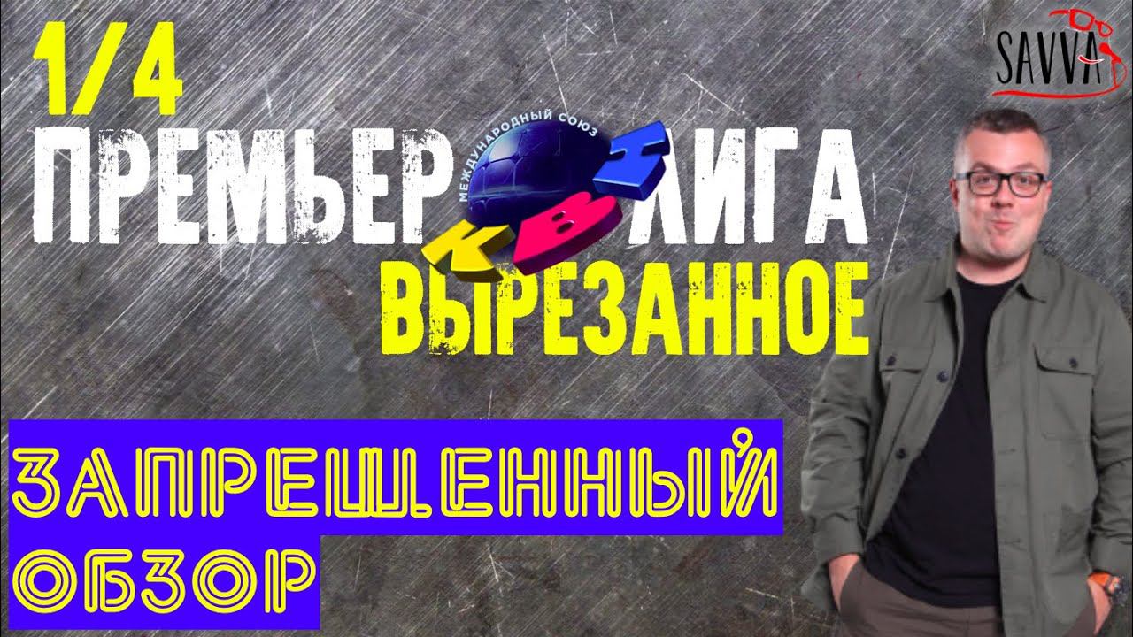 КВН-2020. ПРЕМЬЕР-ЛИГА: ВЫРЕЗАННОЕ. ЗАПРЕЩЕННЫЙ ОБЗОР. смотреть онлайн