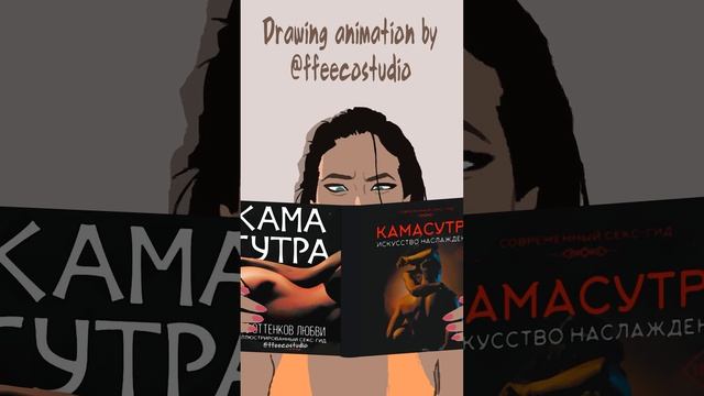 Камасутра - анимация рисунка, иллюстрации, изображения, картинки, арта @ffeecostudio смотреть онлайн