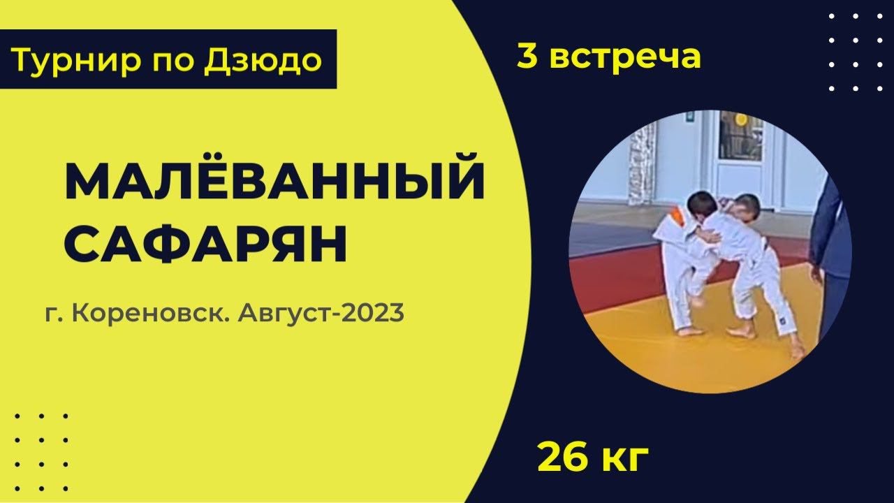 3. Малёванный - Сафарян [Август 2023]