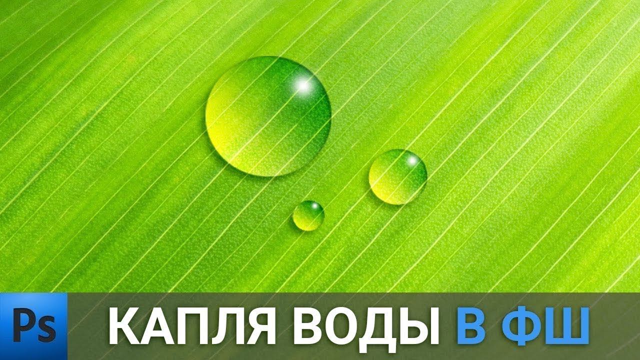 Уроки фотошопа | Капля воды в Photoshop | Photoshop Tutorial смотреть онлайн