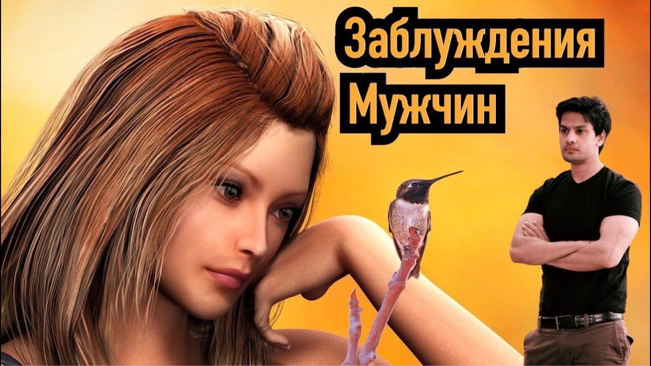 Основные заблуждения большинства мужчин о женщинах