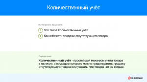 Количественный учет