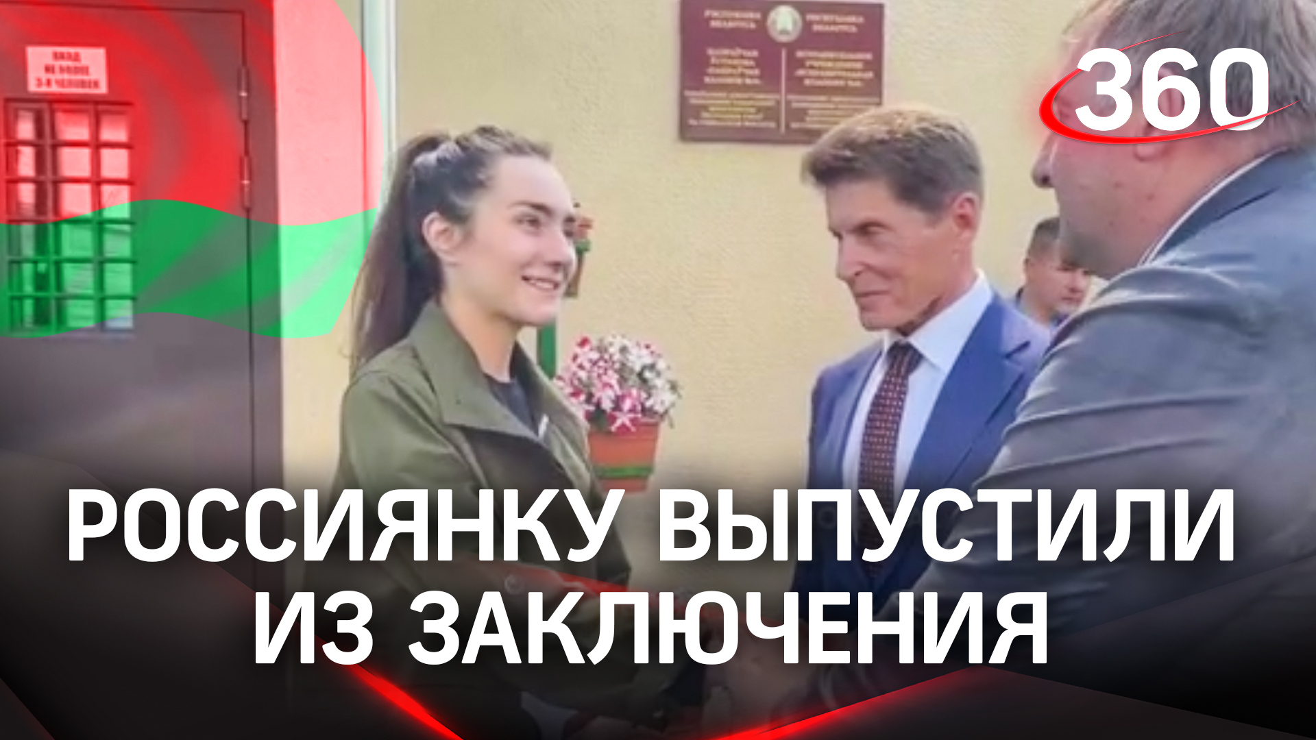 Россиянка Софья Сапега находившаяся в заключении в Белоруссии освобождена