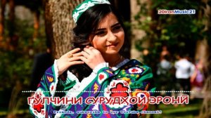 ГУЛЧИНИ СУРУДХОИ ЭРОНИ... TOP Persian Music 2021.mp4