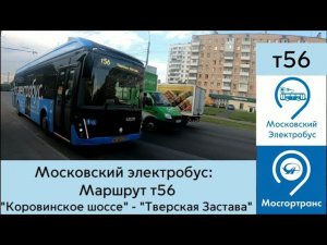 Московский электробус. Маршрут Т56 «Коровинское шоссе» - «Тверская Застава»